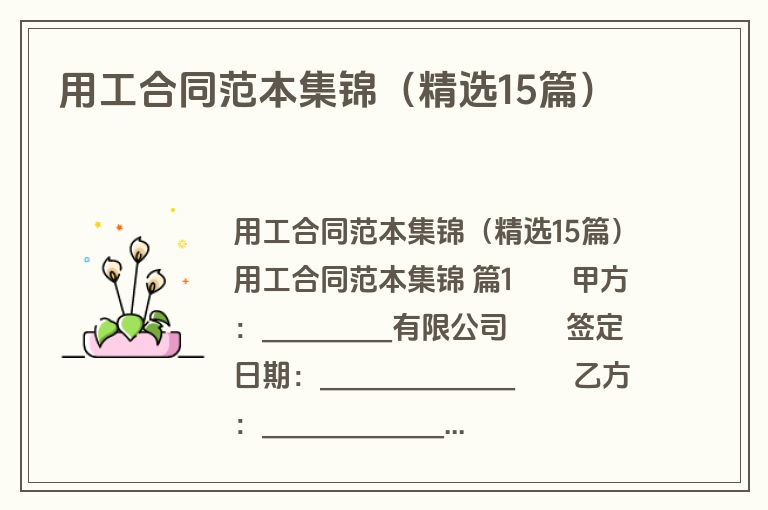 用工合同范本集锦(精选15篇) 用工合同范本集锦(精选15篇)