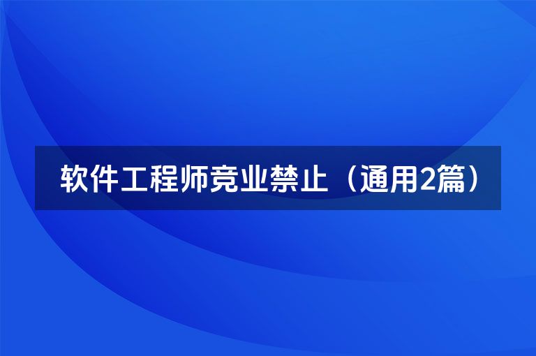 软件工程师竞业禁止(通用2篇) 软件工程师竞业禁止(通用2篇)