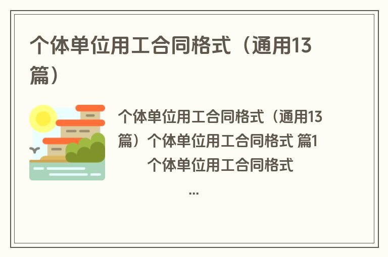 个体单位用工合同格式（通用13篇）