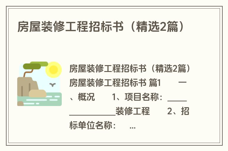 房屋装修工程招标书(精选2篇) 房屋装修工程招标书(精选2篇)