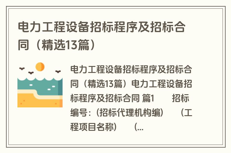 电力工程设备招标程序及招标合同(精选13篇) 电力工程设备招标程序及招标合同(精选13篇)