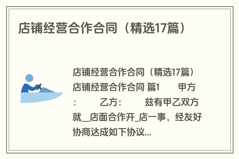 店铺经营合作合同(精选17篇) 店铺经营合作合同(精选17篇)