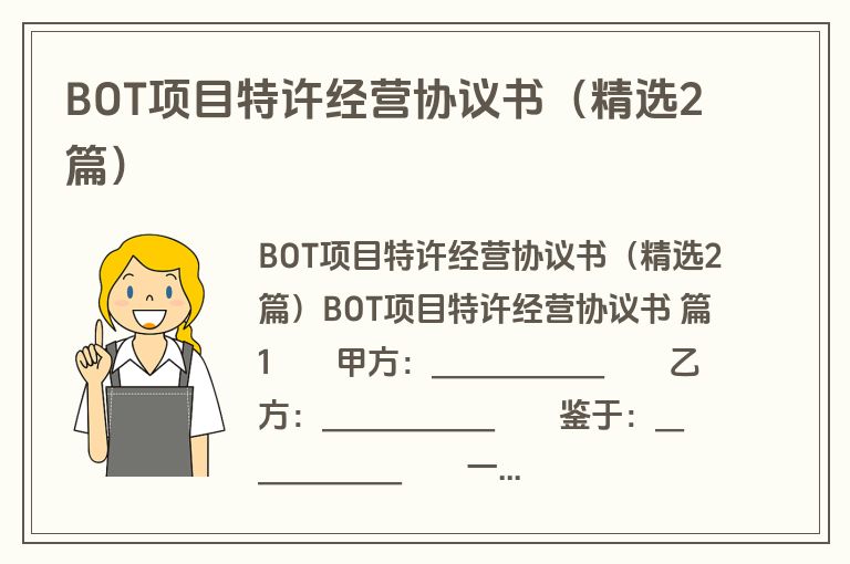 BOT项目特许经营协议书（精选2篇）