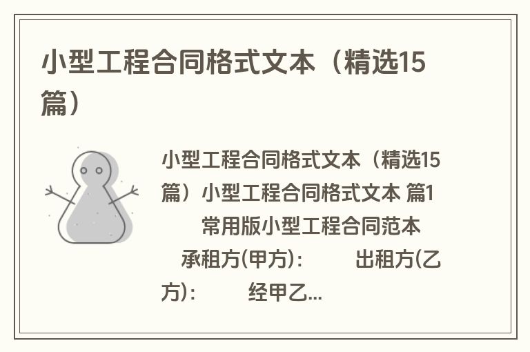 小型工程合同格式文本(精选15篇) 小型工程合同格式文本(精选15篇)