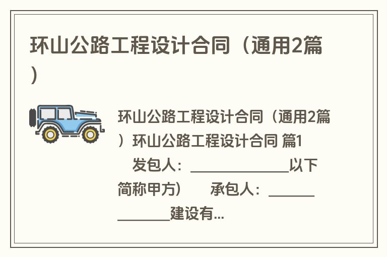 环山公路工程设计合同（通用2篇）