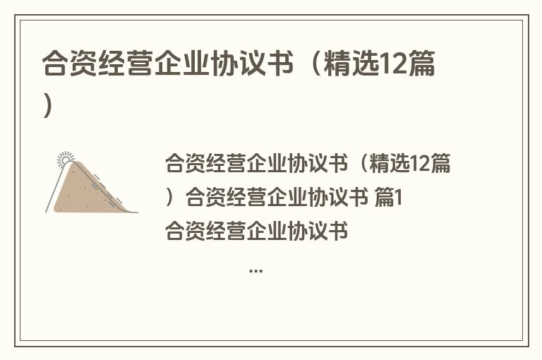 合资经营企业协议书(精选12篇) 合资经营企业协议书(精选12篇)