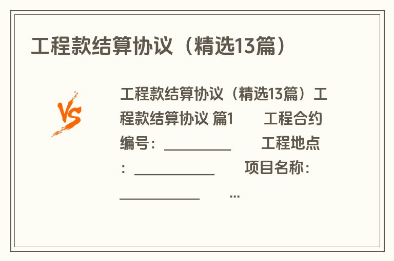工程款结算协议（精选13篇）