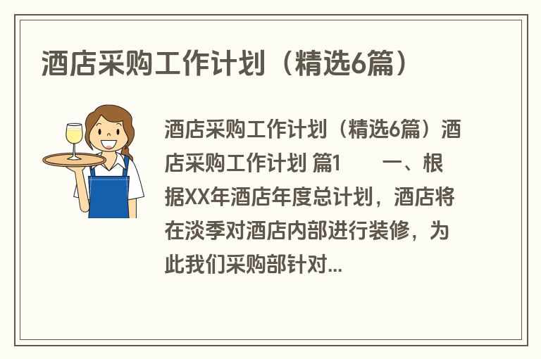 酒店采购工作计划（精选6篇）