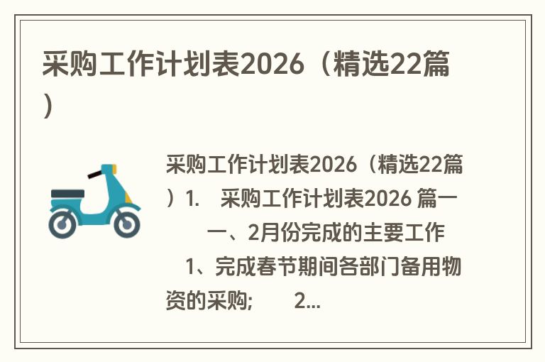 采购工作计划表2026（精选22篇）