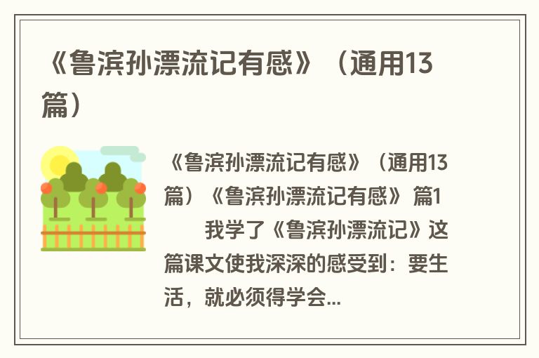 《鲁滨孙漂流记有感》（通用13篇）