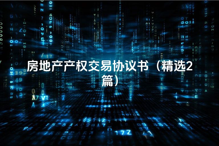 房地产产权交易协议书(精选2篇) 房地产产权交易协议书(精选2篇)