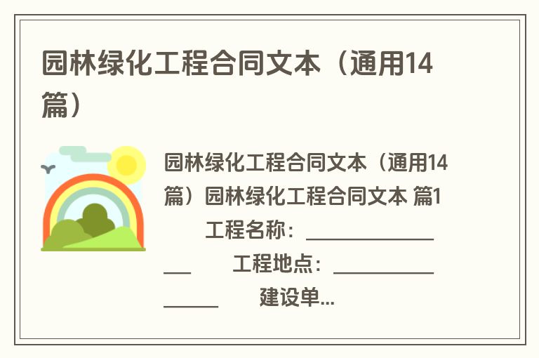 园林绿化工程合同文本（通用14篇）