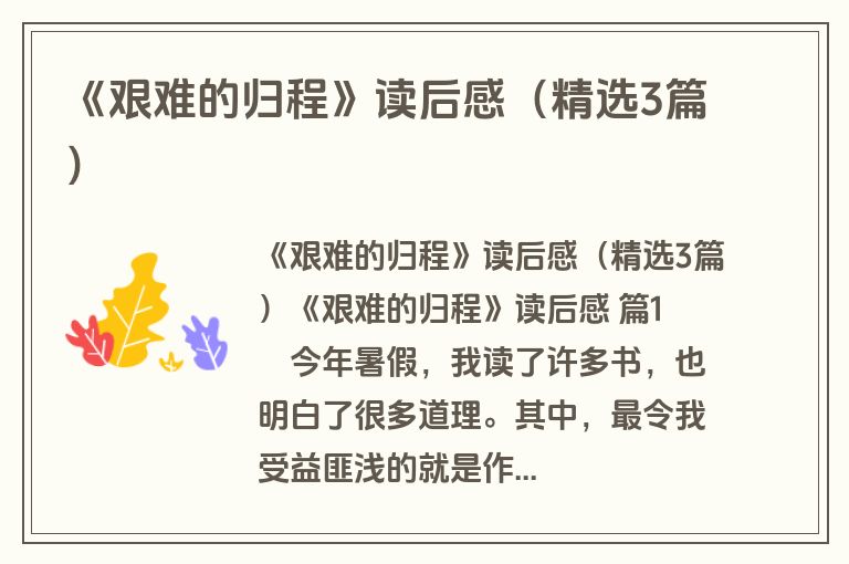 《艰难的归程》读后感(精选3篇) 《艰难的归程》读后感(精选3篇)