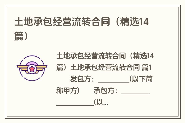 土地承包经营流转合同(精选14篇) 土地承包经营流转合同(精选14篇)