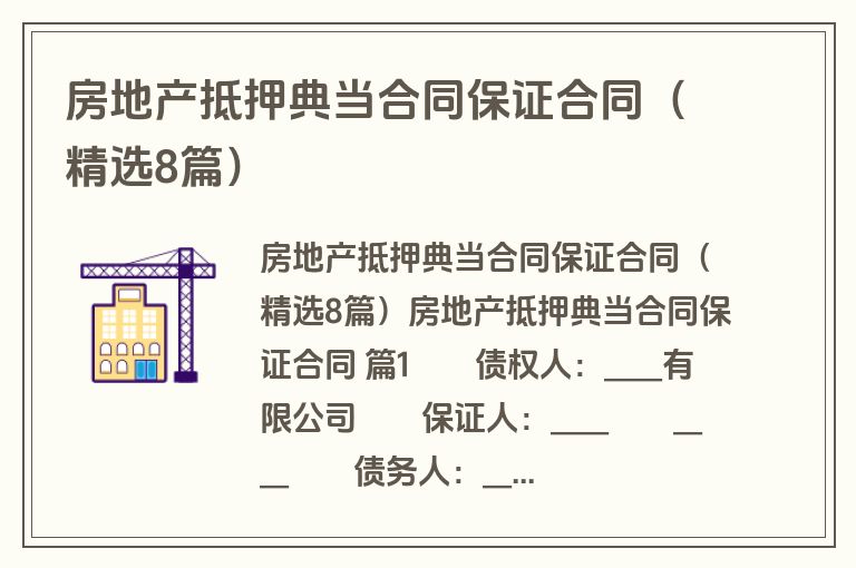 房地产抵押典当合同保证合同（精选8篇）