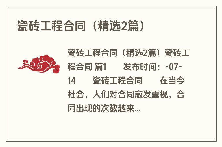 瓷砖工程合同（精选2篇）