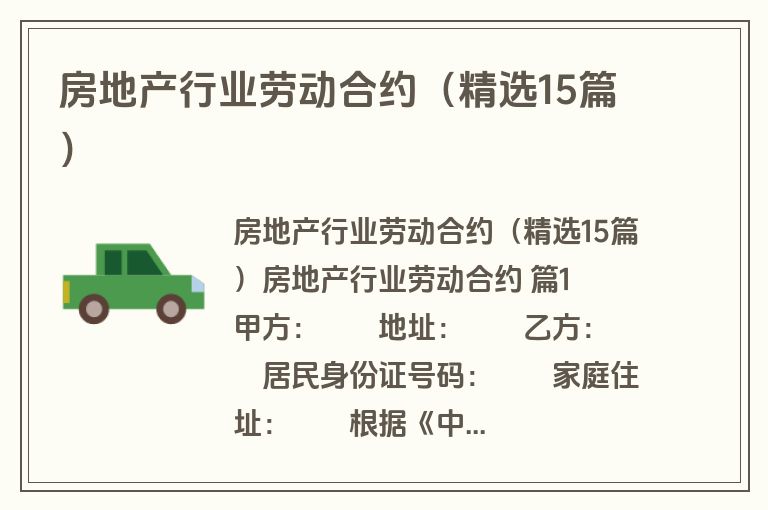 房地产行业劳动合约(精选15篇) 房地产行业劳动合约(精选15篇)