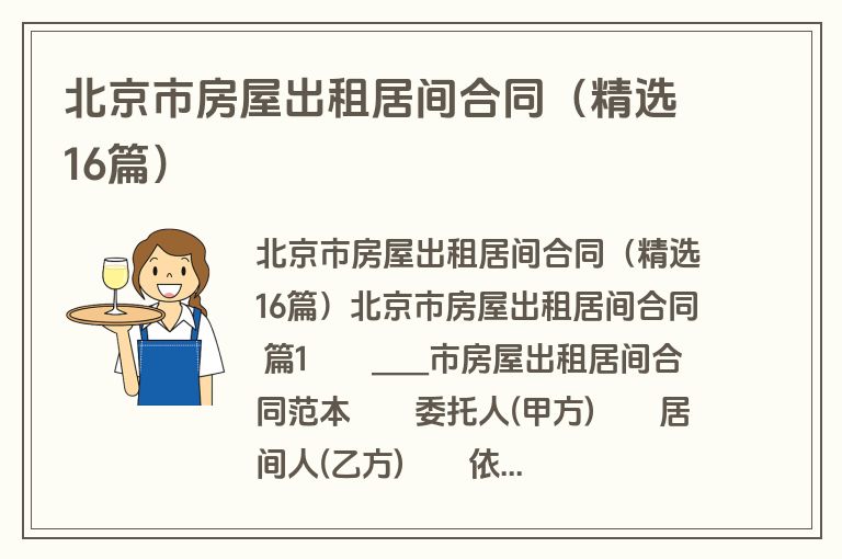 北京市房屋出租居间合同（精选16篇）