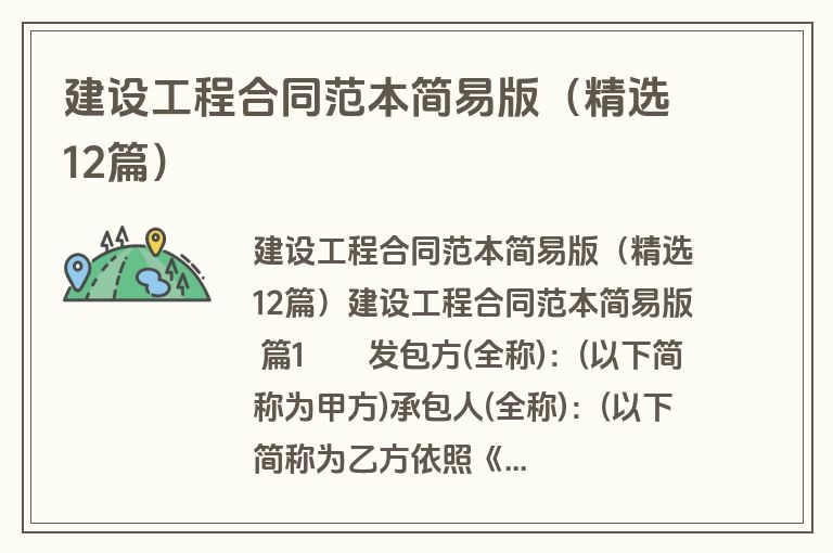 建设工程合同范本简易版(精选12篇) 建设工程合同范本简易版(精选12篇)