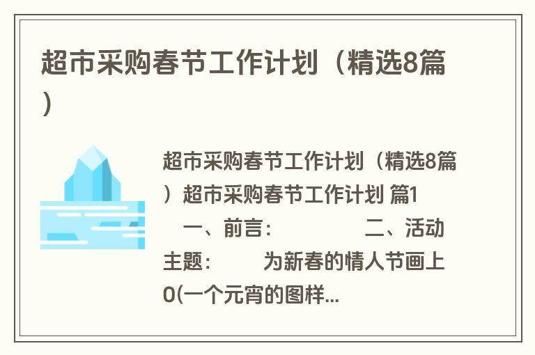 超市采购春节工作计划（精选8篇）