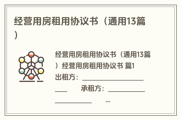 经营用房租用协议书(通用13篇) 经营用房租用协议书(通用13篇)
