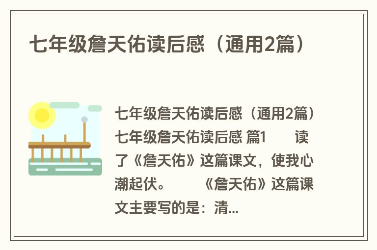 七年级詹天佑读后感（通用2篇）