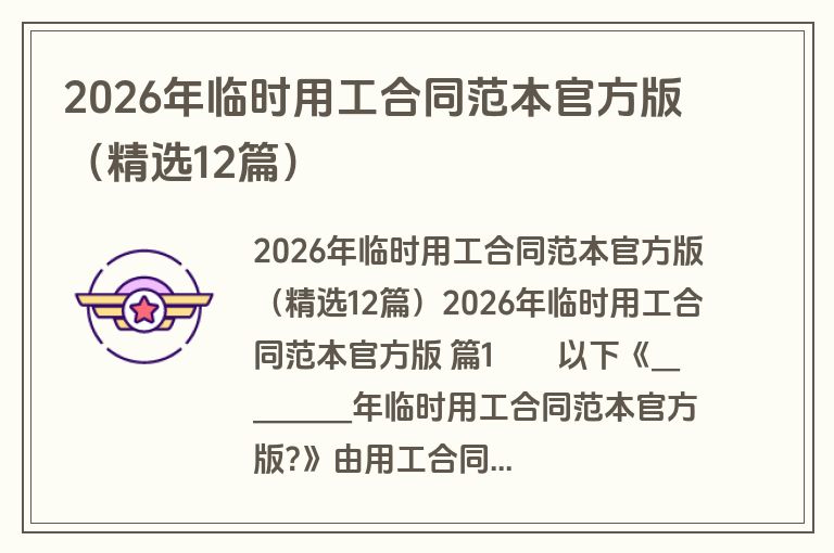2026年临时用工合同范本官方版(精选12篇) 2026年临时用工合同范本官方版(精选12篇)
