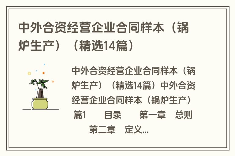 中外合资经营企业合同样本（锅炉生产）（精选14篇）