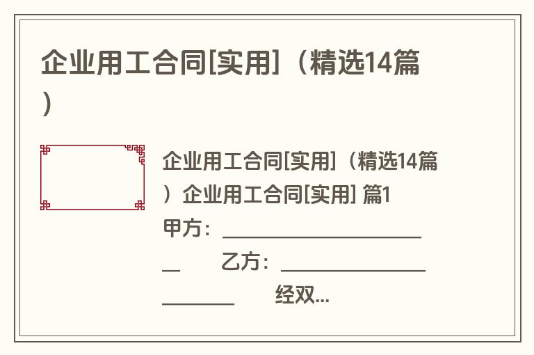 企业用工合同[实用]（精选14篇）