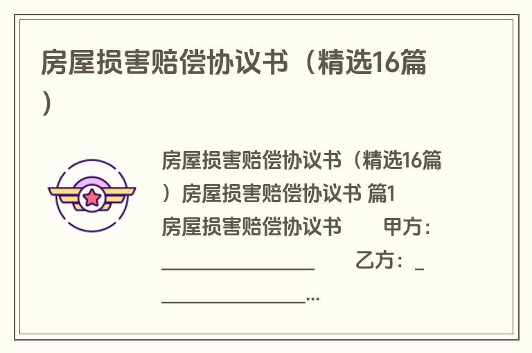 房屋损害赔偿协议书(精选16篇) 房屋损害赔偿协议书(精选16篇)