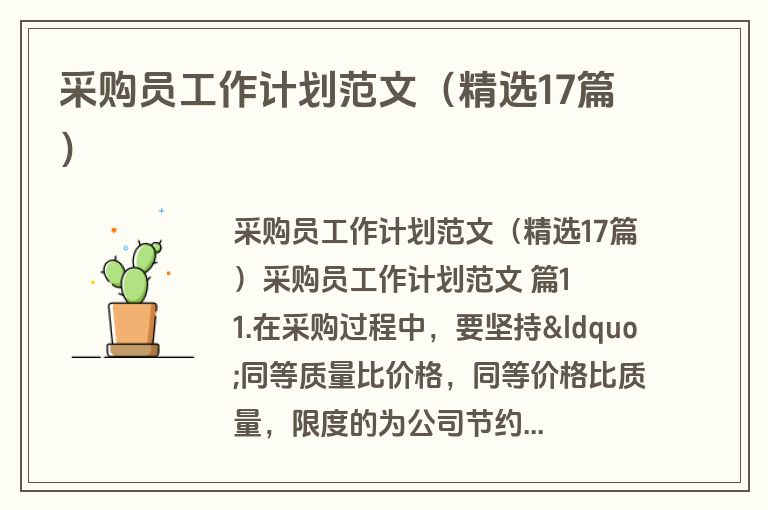 采购员工作计划范文（精选17篇）