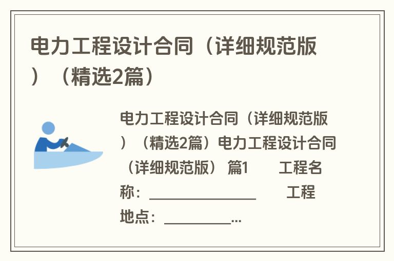 电力工程设计合同（详细规范版）（精选2篇）