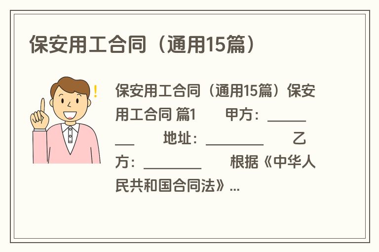 保安用工合同（通用15篇）