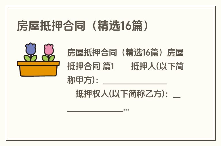 房屋抵押合同(精选16篇) 房屋抵押合同(精选16篇)