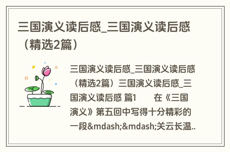 三国演义读后感_三国演义读后感（精选2篇）
