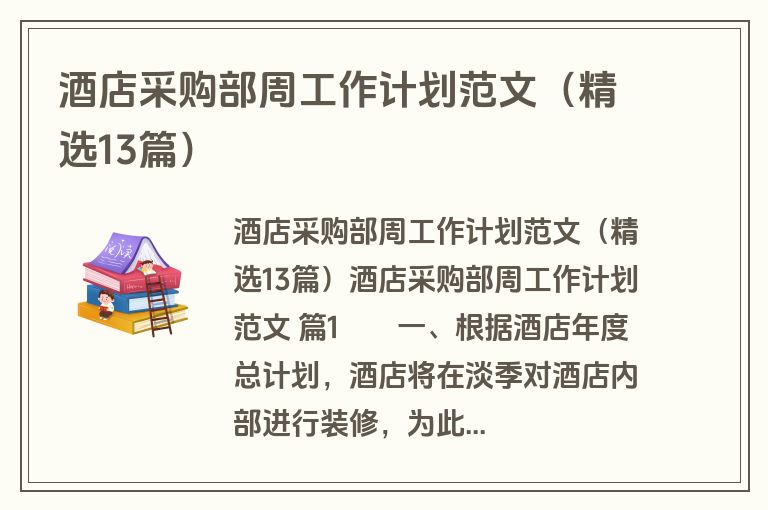 酒店采购部周工作计划范文（精选13篇）