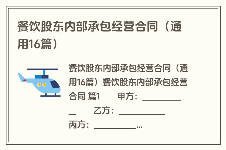 餐饮股东内部承包经营合同（通用16篇）