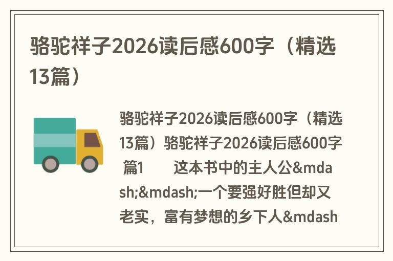 骆驼祥子2026读后感600字（精选13篇）