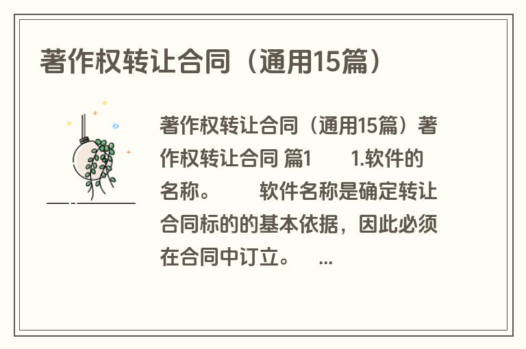 著作权转让合同（通用15篇）