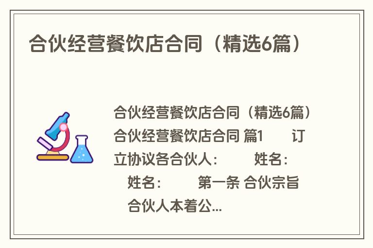 合伙经营餐饮店合同(精选6篇) 合伙经营餐饮店合同(精选6篇)