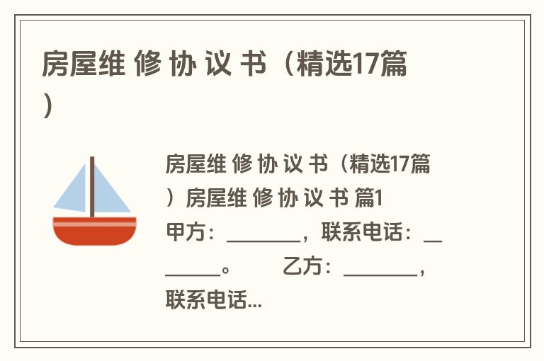 房屋维 修 协 议 书(精选17篇) 房屋维 修 协 议 书(精选17篇)