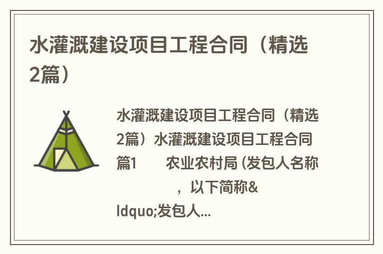 水灌溉建设项目工程合同（精选2篇）