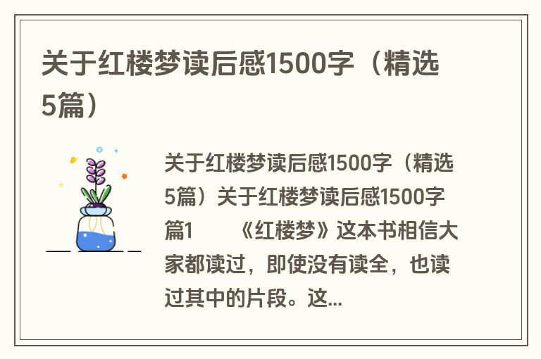 关于红楼梦读后感1500字（精选5篇）