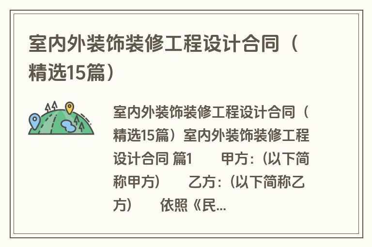 室内外装饰装修工程设计合同(精选15篇) 室内外装饰装修工程设计合同(精选15篇)