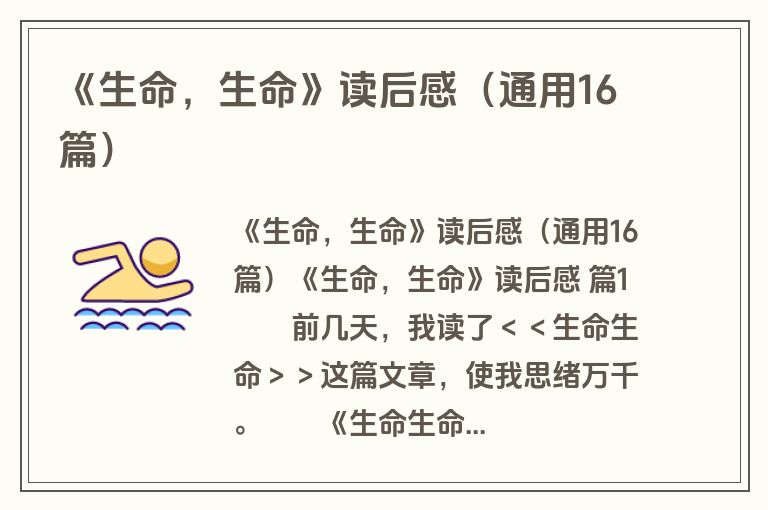 《生命,生命》读后感(通用16篇) 《生命,生命》读后感(通用16篇)