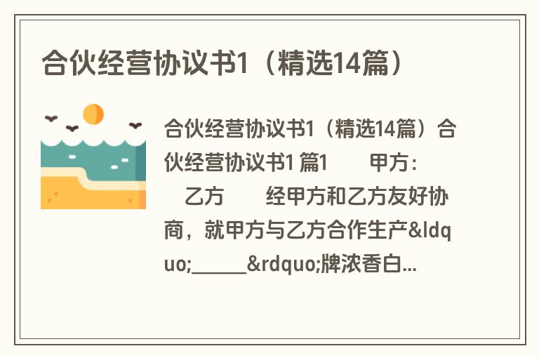 合伙经营协议书1(精选14篇) 合伙经营协议书1(精选14篇)
