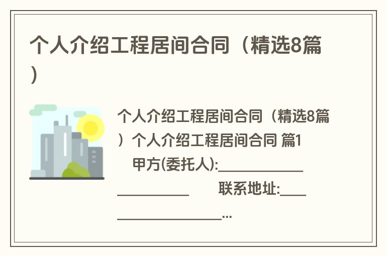 个人介绍工程居间合同（精选8篇）