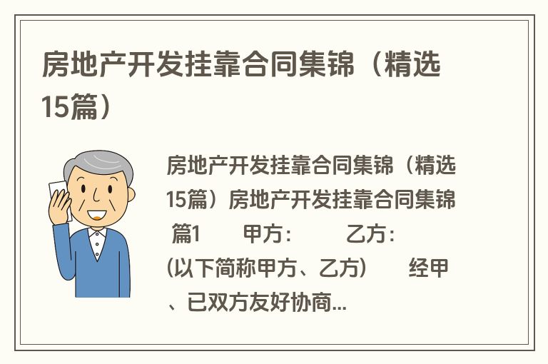 房地产开发挂靠合同集锦(精选15篇) 房地产开发挂靠合同集锦(精选15篇)