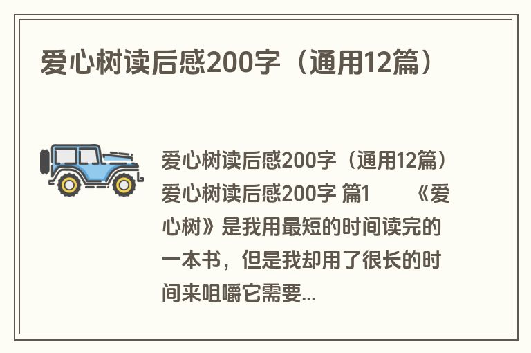 爱心树读后感200字(通用12篇) 爱心树读后感200字(通用12篇)