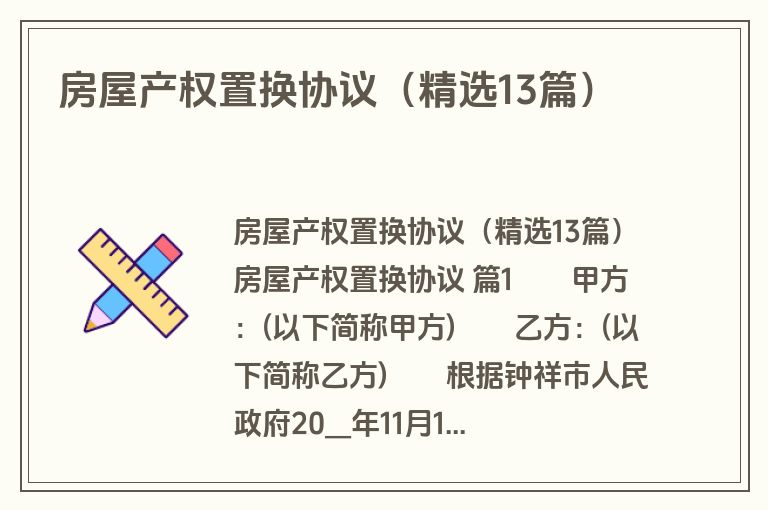房屋产权置换协议(精选13篇) 房屋产权置换协议(精选13篇)